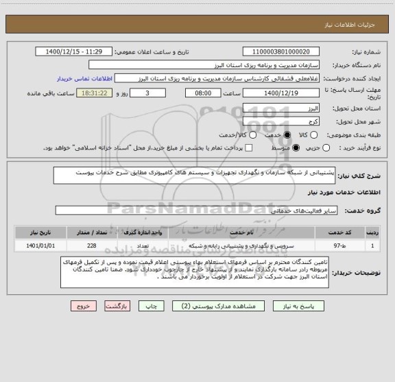 استعلام پشتیبانی از شبکه سازمان و نگهداری تجهیزات و سیستم های کامپیوتری مطابق شرح خدمات پیوست