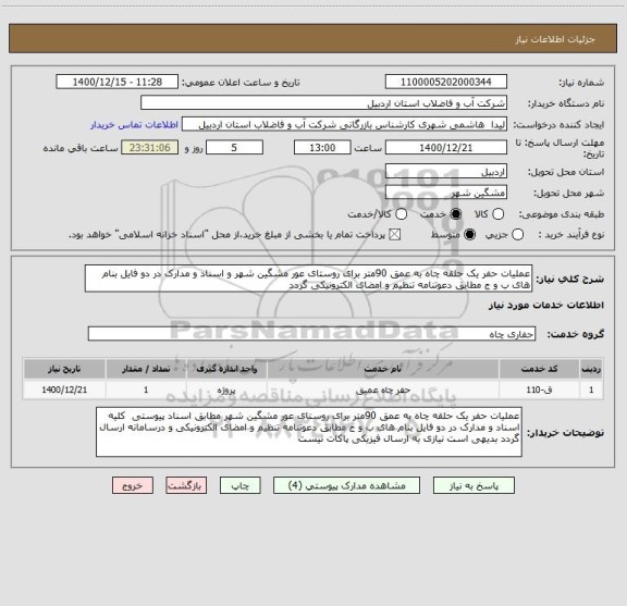 استعلام عملیات حفر یک حلقه چاه به عمق 90متر برای روستای عور مشگین شهر و اسناد و مدارک در دو فایل بنام های ب و ج مطابق دعوتنامه تنظیم و امضای الکترونیکی گردد 