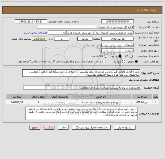 استعلام بابت واگذاری فعالیت هنر درمانی مددجویان تحت پوشش (راه اندازی 10 عدد پایگاه هنر درمانی) مطابق با شاخصها، آیین نامه ها و دستورالعملهای بهزیستی