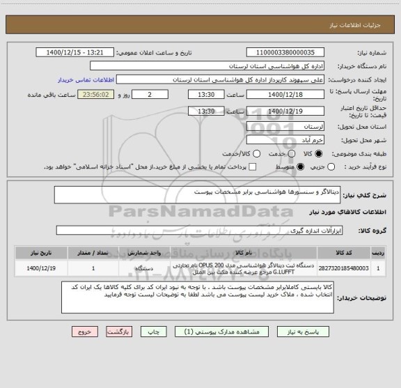 استعلام دیتالاگر و سنسورها هواشناسی برابر مشخصات پیوست