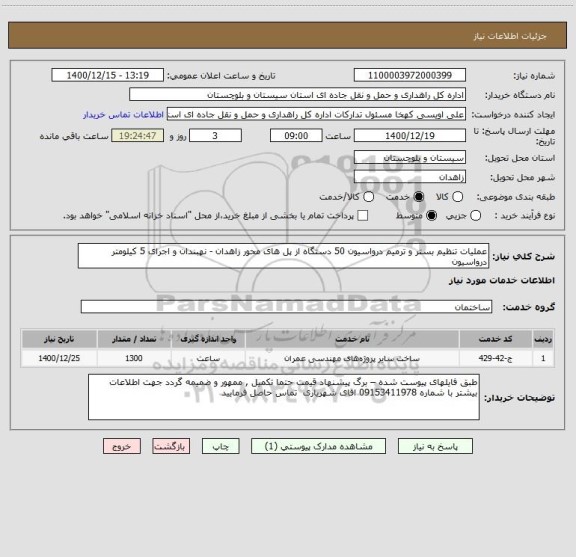 استعلام عملیات تنظیم بستر و ترمیم درواسیون 50 دستگاه از پل های محور زاهدان - نهبندان و اجرای 5 کیلومتر درواسیون 