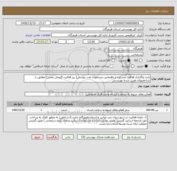 استعلام بابت واگذاری فعالیت مشاوره و راهنمایی مددجویان تحت پوشش( ریز فعالیت گزینش علمی) مطابق با شاخصهای تعیین شده بهزیستی