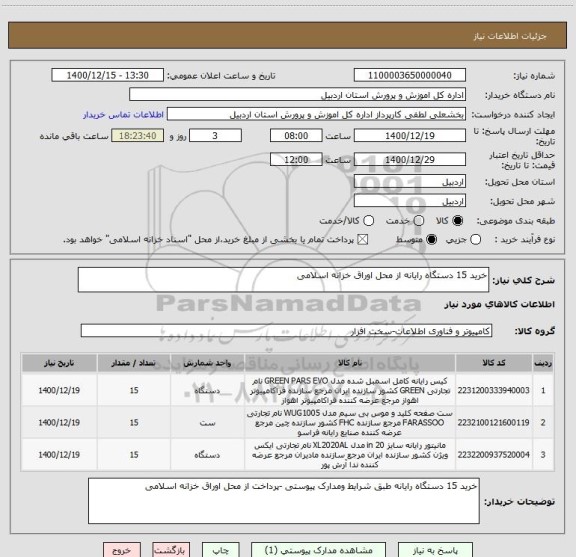استعلام خرید 15 دستگاه رایانه از محل اوراق خزانه اسلامی