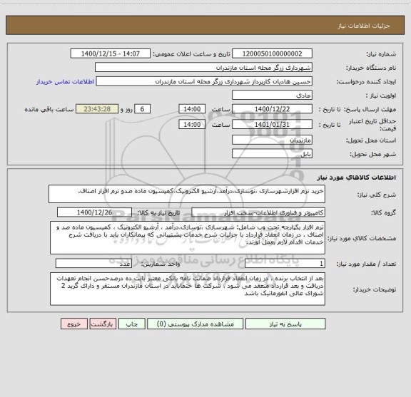 استعلام خرید نرم افزارشهرسازی ،نوسازی،درآمد،آرشیو الکترونیک،کمیسیون ماده صدو نرم افزار اصناف.