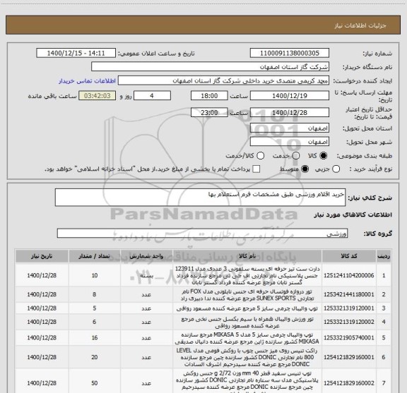 استعلام خرید اقلام ورزشی طبق مشخصات فرم استعلام بها