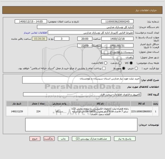 استعلام خرید تبلت مورد نیاز مدارس استان سیستان و بلوچستان
