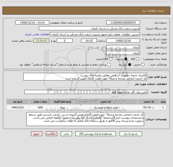 استعلام الکتریال شعبه جمهوری اسلامی مطابق نقشه های پیوست
کد خدمت انتخابی مشابه و صرفا" جهت قیمت گذاری تعیین گردیده است 