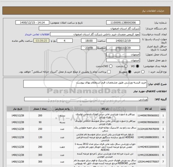 استعلام خرید البسه ورزشی طبق مشخصات فرم استعلام بهای پیوست