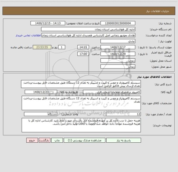استعلام سیستم کامپیوتری و موس و کیبرد و اسپیکر به تعداد 12 دستگاه طبق مشخصات فایل پیوست-پرداخت نقدی-ارسال پیش فاکتور الزامی است