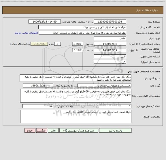 استعلام دیگ بخار تمیز افقی فایرتیوب به ظرفیت 400کیلو گرم در ساعت و فشار 4 اتمسفر قابل تنظیم با کلیه تجهیزات مورد نیاز به همراه نصب