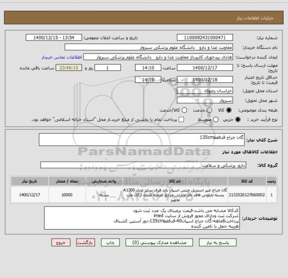 استعلام گان جراح قدفقط135cm