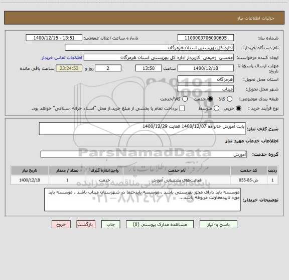 استعلام بابت آموزش خانواده 1400/12/07 الغایت 1400/12/29