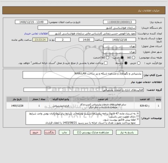 استعلام  پشتیبانی و نگهداری و مشاوره شبکه و زیر ساخت WAN.LAN