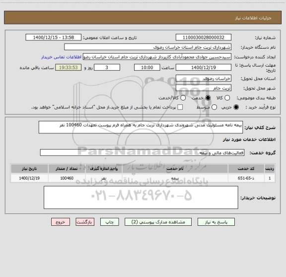 استعلام بیمه نامه مسئولیت مدنی شهروندی شهرداری تربت جام به همراه فرم پیوست تعهدات 100460 نفر