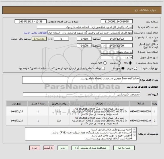 استعلام Solenoid Valve مطابق مشخصات data sheet پیوست 