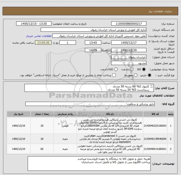استعلام کارپول 2% 60 بسته 50 عددی
سیتانست 3% 20 بسته 50 عددی
آرتی کائین 4% 20 بسته 50 عددی
