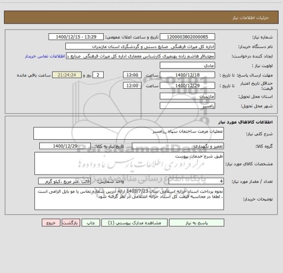 استعلام عملیات مرمت ساختمان سپاه _رامسر