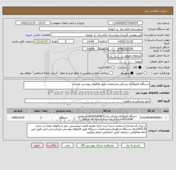 استعلام دستگاه کاپنوگراف پزشکی.مشخصات طبق فایلهای پیوستی میباشد