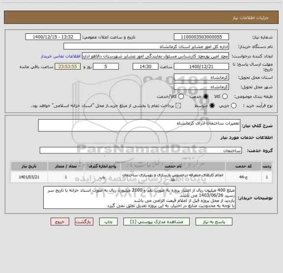 استعلام تعمیرات ساختمان ادرای کرمانشاه