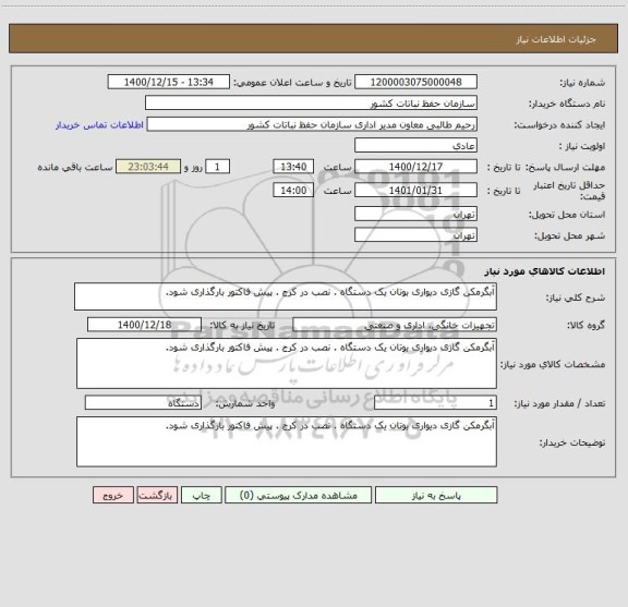 استعلام آبگرمکن گازی دیواری بوتان یک دستگاه . نصب در کرج . پیش فاکتور بارگذاری شود.