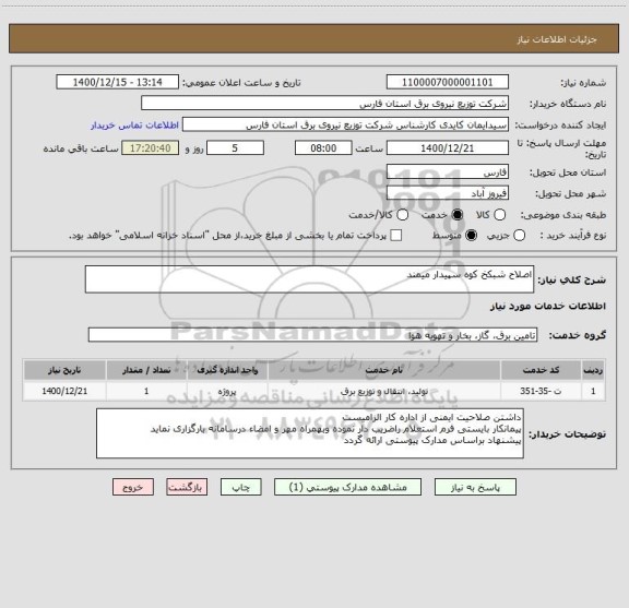 استعلام اصلاح شبکخ کوه سپیدار میمند