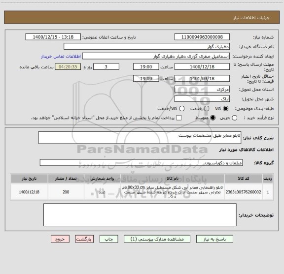 استعلام تابلو معابر طبق مشخصات پیوست