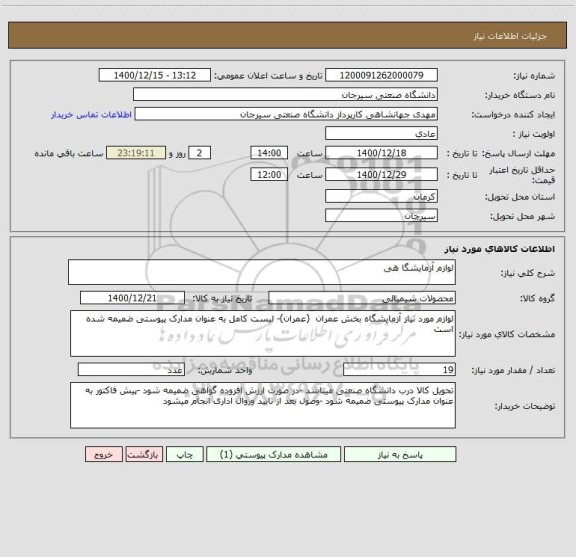 استعلام لوازم آزمایشگا هی 
