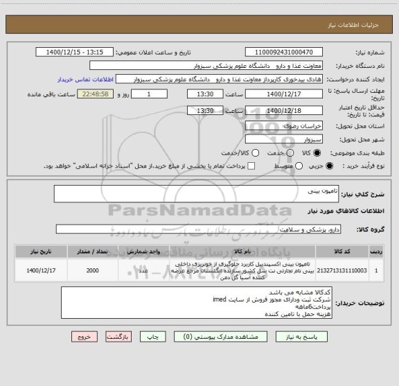 استعلام تامپون بینی