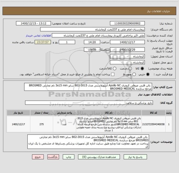 استعلام  بالن قلبی عروقی کرونری Apollo NC آنژیوپلاستی مدل 3015-802 سایز 3x15 mm نام تجارتی BROSMED مرجع سازنده BROSMED MEDICAL 