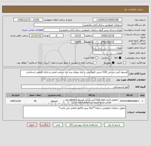 استعلام کپسول آتش نشانی CO2 شش کیلوگرمی با پایه دیواری برند بایا سیلندر اصلی و دارای گواهی استاندارد