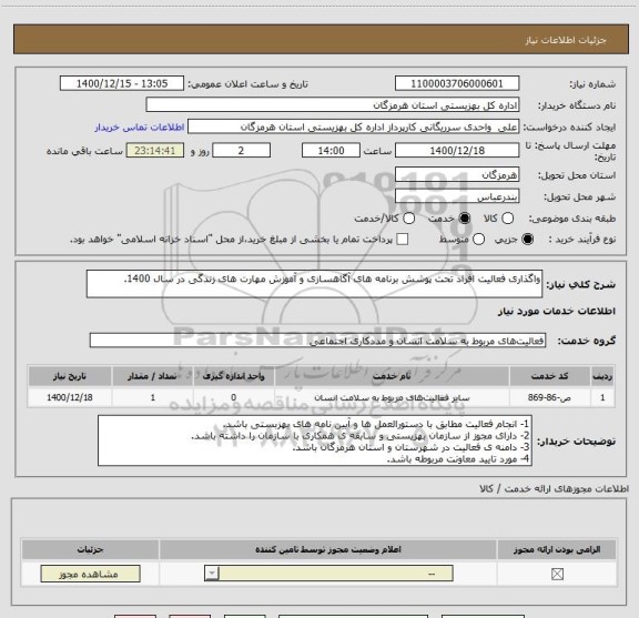 استعلام واگذاری فعالیت افراد تحت پوشش برنامه های آگاهسازی و آموزش مهارت های زندگی در سال 1400.