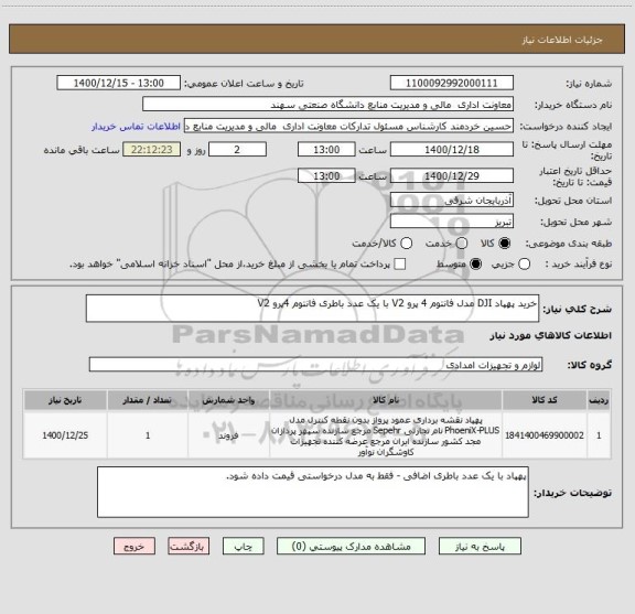 استعلام خرید پهپاد DJI مدل فانتوم 4 پرو V2 با یک عدد باطری فانتوم 4پرو V2