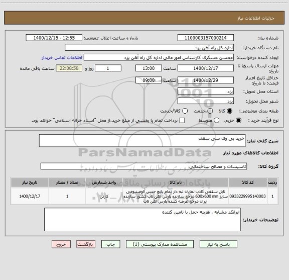 استعلام خرید پی وی سی سقف