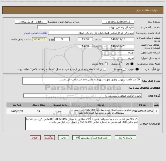 استعلام 24 متر مکعب تراورس چوبی جهت سوزن راه آهن واحد متر مکعب می باشد.