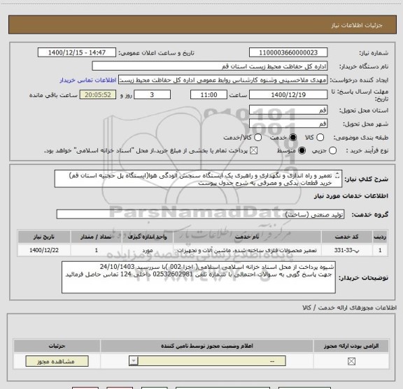 استعلام تعمیر و راه اندازی و نگهداری و راهبری یک ایستگاه سنجش آلودگی هوا(ایستگاه پل حجتیه استان قم) خرید قطعات یدکی و مصرفی به شرح جدول پیوست  
