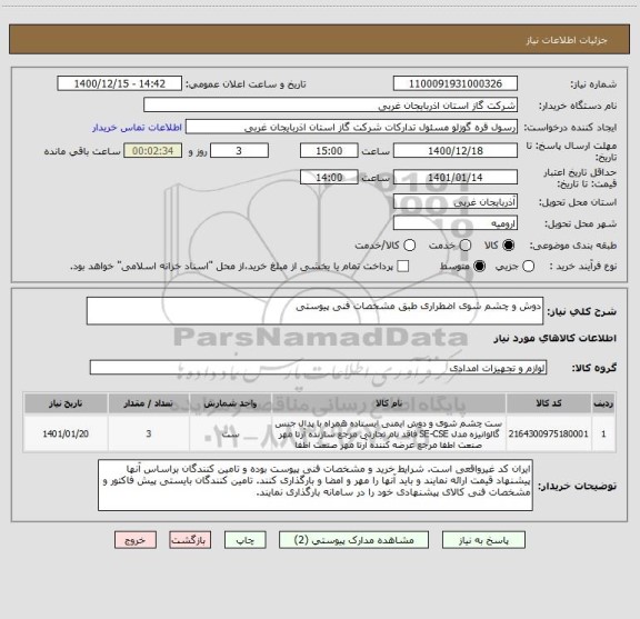 استعلام دوش و چشم شوی اضطراری طبق مشخصات فنی پیوستی