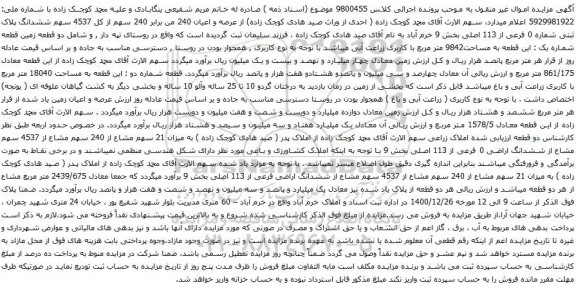 آگهی مزایده 4537 سهم ششدانگ پلاک ثبتی شماره 0 فرعی از 113