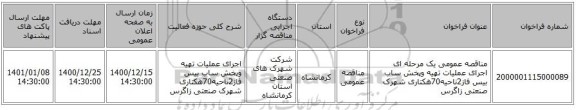 مناقصه عمومی یک مرحله ای اجرای عملیات  تهیه وپخش ساب بیس فاز2ناحیه70هکتاری شهرک صنعتی زاگرس