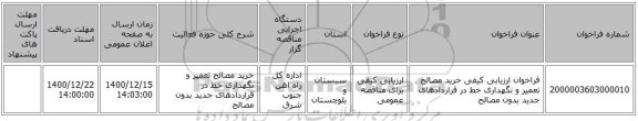 فراخوان ارزیابی کیفی خرید مصالح تعمیر و نگهداری خط در قراردادهای جدید بدون مصالح 
