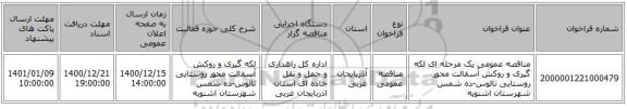 مناقصه عمومی یک مرحله ای لکه گیری و روکش آسفالت محور روستایی نالوس-ده شمس شهرستان اشنویه ‏‏‏‏