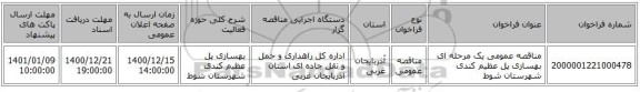 مناقصه عمومی یک مرحله ای بهسازی پل عظیم کندی شهرستان شوط   ‏‏‏‏