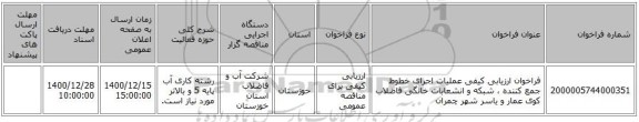 فراخوان ارزیابی کیفی عملیات اجرای خطوط جمع کننده ، شبکه و انشعابات خانگی فاضلاب کوی عمار و یاسر شهر چمران