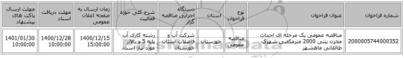 مناقصه عمومی یک مرحله ای احداث مخزن بتنی 2000 مترمکعبی شهرک طالقانی ماهشهر