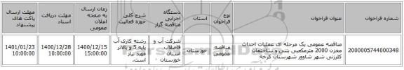 مناقصه عمومی یک مرحله ای عملیات احداث مخزن 2000 مترمکعبی بتنی و ساختمان کلرزنی شهر شاوور شهرستان کرخه