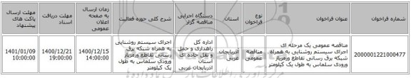 مناقصه عمومی یک مرحله ای  اجرای سیستم روشنایی به همراه شبکه برق رسانی تقاطع ورمزیار ورودی سلماس به طول یک کیلومتر  