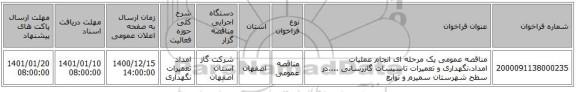 مناقصه عمومی یک مرحله ای انجام عملیات امداد،نگهداری و تعمیرات تاسیسات گازرسانی ....در سطح شهرستان سمیرم و توابع 