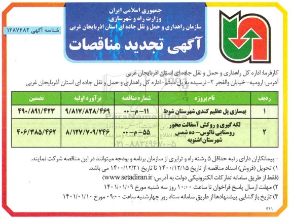 تجدید مناقصه بهسازی پل عظیم ...