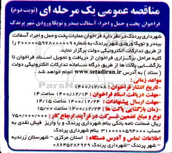 فراخوان پخت و حمل و اجرا آسفالت بیندر و توپکا - نوبت دوم