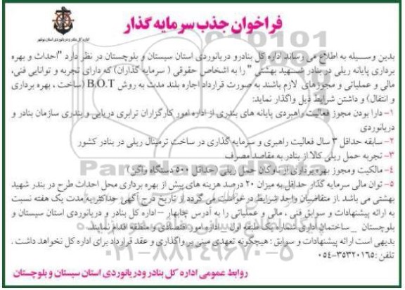 فراخوان جذب سرمایه گذار جهت احداث و بهره برداری پایانه ریلی