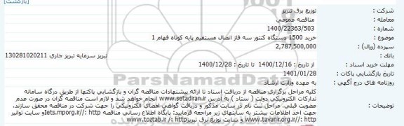 مناقصه خرید 1500 دستگاه کنتور سه فاز اتصال مستقیم پایه کوتاه 